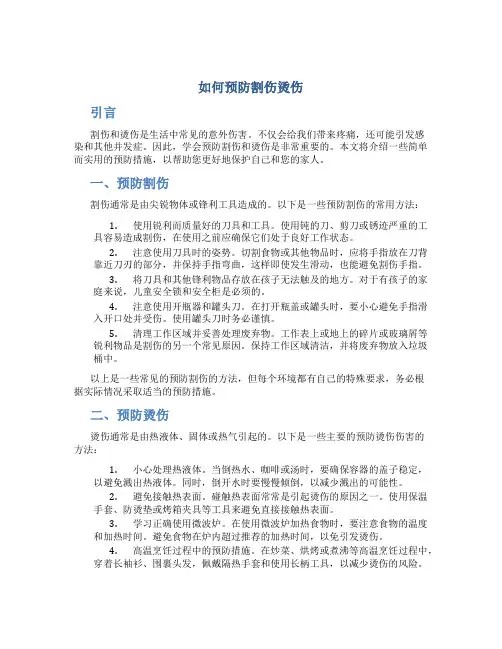 如何预防割伤烫伤