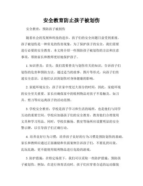 安全教育防止孩子被划伤