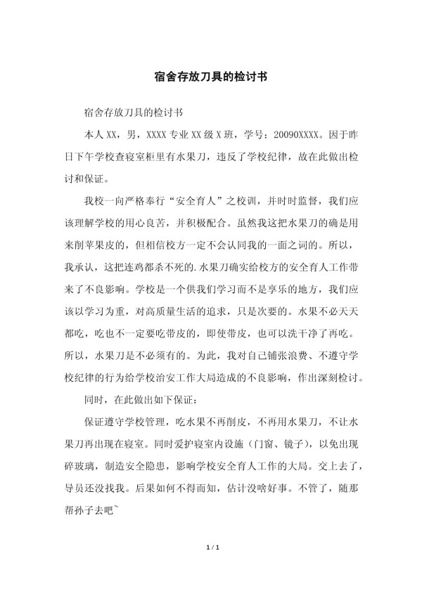 宿舍存放刀具的检讨书_第1页