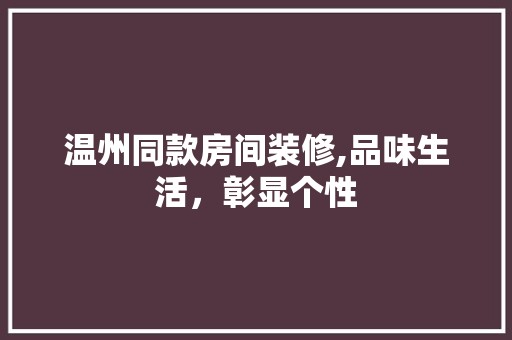 温州同款房间装修,品味生活，彰显个性 现代风格装饰