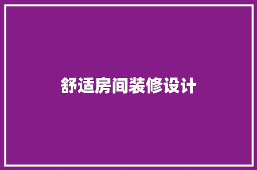 舒适房间装修设计 中式风格装饰