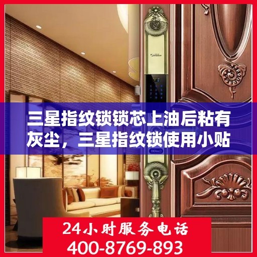 三星指纹锁锁芯上油后粘有灰尘，三星指纹锁使用小贴士，正确保养与清洁提升安全性