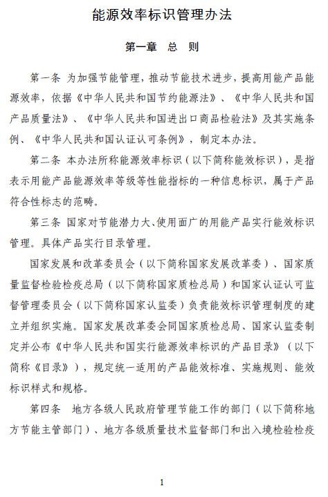 国家发改委国家质检总局令第35号：《能源效率标识管理办法》