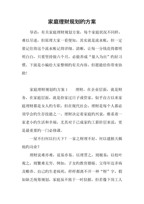 家庭理财规划的方案.docx