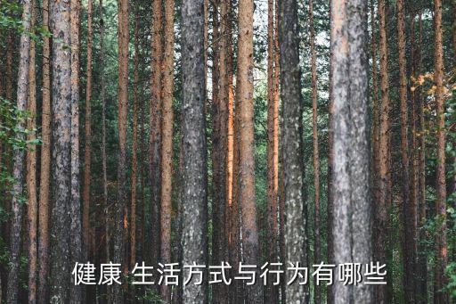 健康 生活方式与行为有哪些