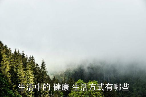  生活中的 健康 生活方式有哪些
