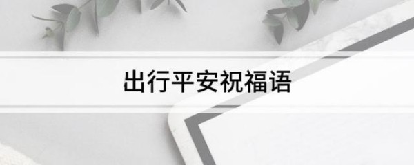 出行平安祝福语