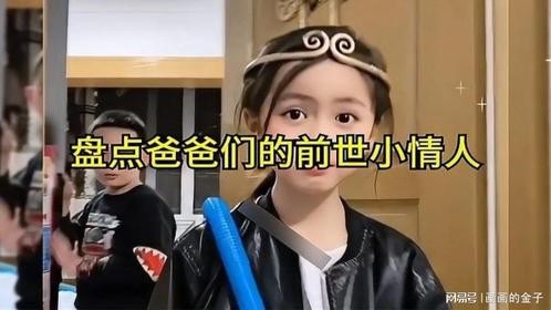 盘点爸爸们的前世小情人，生孩子还是生女儿好，爸爸的贴心小棉袄