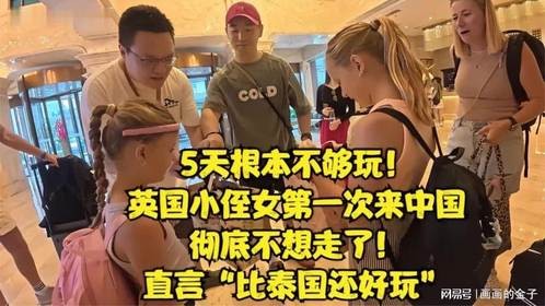 5天不够玩！英国小侄女来中国，彻底不想走了！直言比泰国好玩