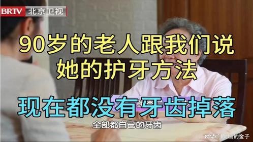 90岁的老人跟我们说她的护牙方法，现在都没有牙齿掉落
