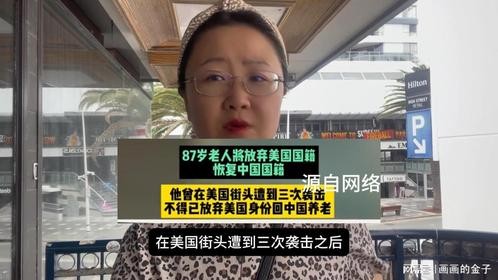 87岁在美华人因在当地的不愉快遭遇，打算放弃身份回国养老
