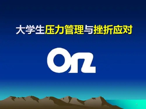 大学生心理健康——压力管理与挫折应对PPT课件