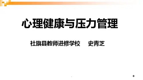 员工心理健康与压力管理PPT课件