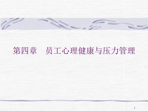 心理健康与压力管理ppt课件