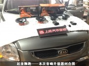西安上尚音响改装实体店 起亚狮跑无损改装意大利赫兹音响