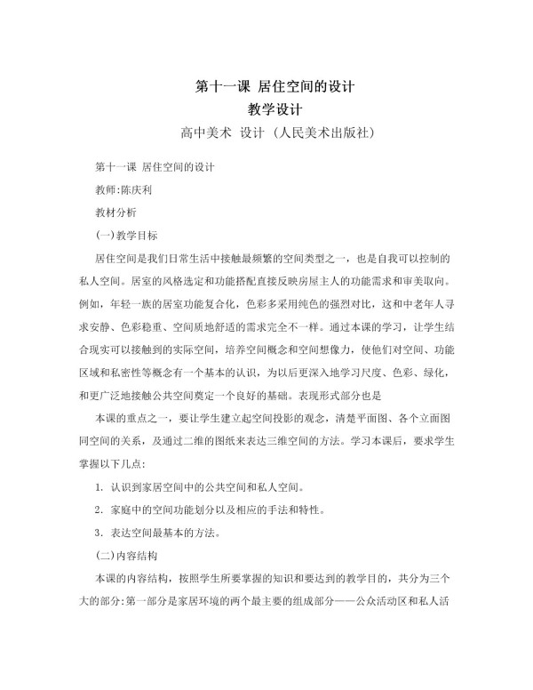 《第十一课 合理的布局——居住空间的设计》教学设计(广东省县级优课).doc