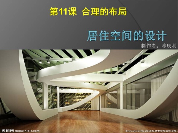 《第十一课 合理的布局——居住空间的设计》PPT课件(广东省县级优课).ppt