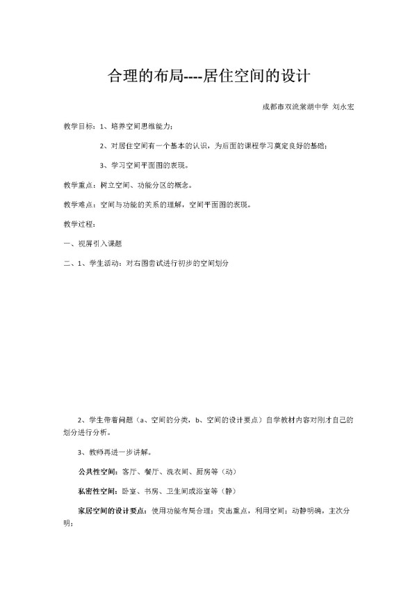 《第十一课 合理的布局——居住空间的设计》教学设计(四川省县级优课).docx