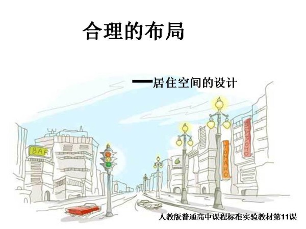《第十一课 合理的布局——居住空间的设计》PPT课件(四川省县级优课).ppt