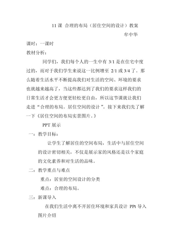 《第十一课 合理的布局——居住空间的设计》教学设计(四川省县级优课).doc
