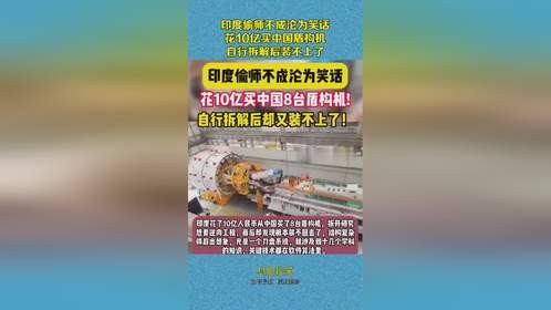 印度偷师不成沦为笑话，花10亿买中国盾构机，自行拆解后装不上了