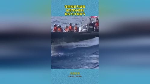 在南海武力威慑，是非常必要的，有实力才有底气