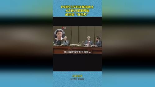 叶利钦3次归还我国领土，4次进行军事援助，成我国“好朋友”