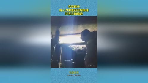 乌军展示，纯人力滑盖迫击炮阵地，打完立即隐蔽