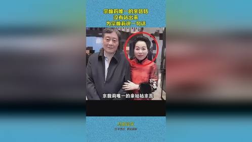 宗馥莉唯一的亲姑姑，没有站出来，为宗馥莉说一句话！
