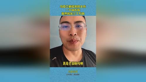 乌克兰新招来的士兵，一个向右转，竟然转出三个方向