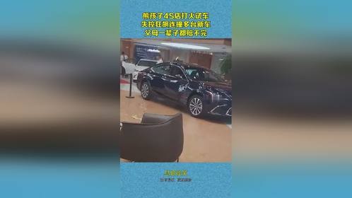 熊孩子4S店打火试车，失控狂飙连撞多台新车，父母一辈子都赔不完