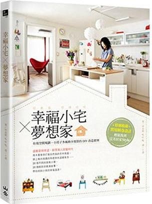 幸福小宅X夢想家: 有效空間規劃, 小房子多風格少預算的DIY改造實例