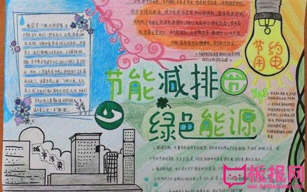 小学生节能手抄报内容节能减排绿色能源
