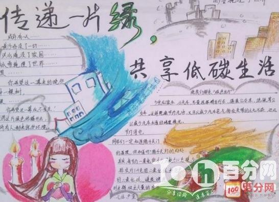 百分网 范文 时事热点 低碳生活 共享低碳绿色生活手抄报 低碳手