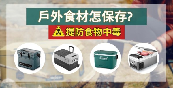 戶外野餐露營食材怎保存? 提防食物中毒