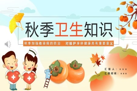 中小学生秋季卫生知识主题班会PPT含讲稿