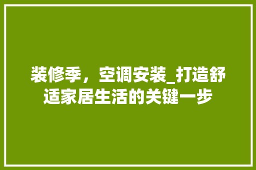 装修季，空调安装_打造舒适家居生活的关键一步 奢华