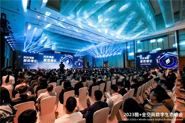 2023酷＋全空间数字峰会举办，