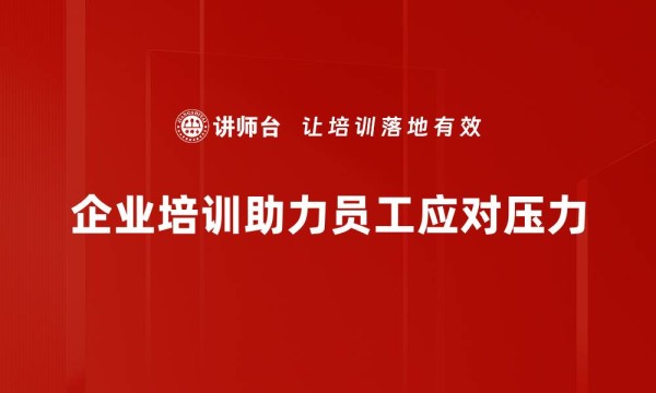 企业培训助力员工应对压力