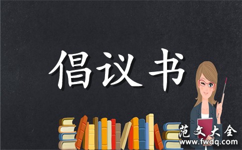 2020节能减排倡议书