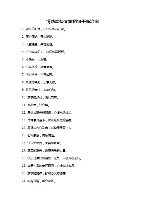 情感欢快文案短句干净治愈