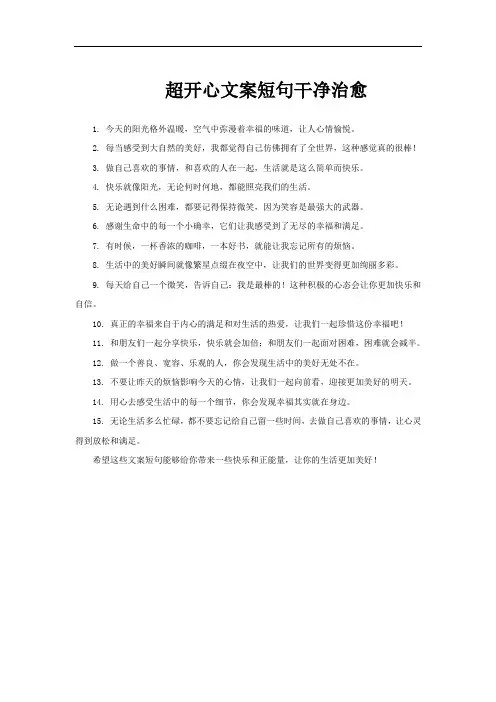 超开心文案短句干净治愈