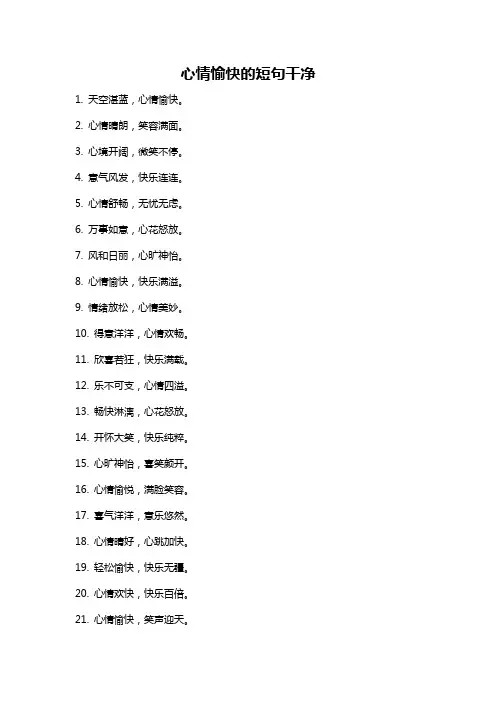 心情愉快的短句干净