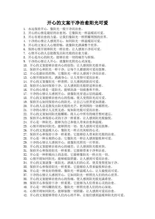 开心的文案干净治愈阳光可爱