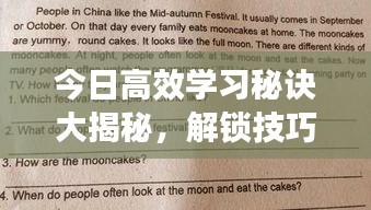 今日高效学习秘诀大揭秘，解锁技巧，提升效率倍增！