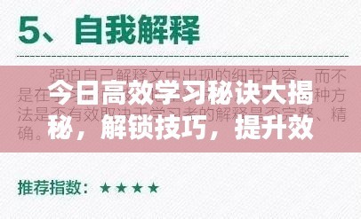 今日高效学习秘诀大揭秘，解锁技巧，提升效率倍增！