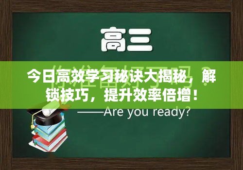 今日高效学习秘诀大揭秘，解锁技巧，提升效率倍增！