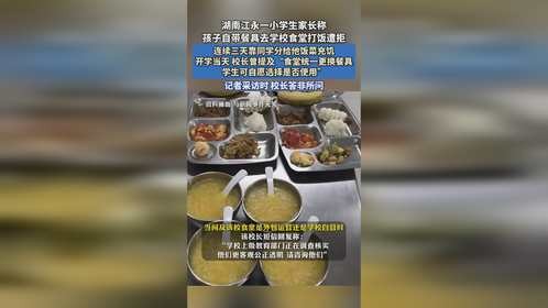 湖南江永一小学生家长称，孩子自带餐具去学校食堂打饭遭拒。