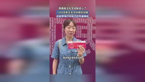 西南政法大学迎新走心了，7208名新生名字拼成校训墙。