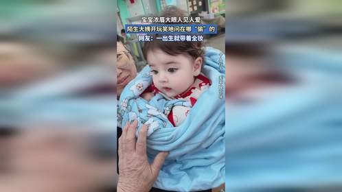 宝宝浓眉大眼人见人爱，陌生大姨开玩笑地问在哪“偷”的。